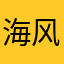 海风吹感冒v就会更好