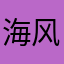 海风海棠