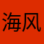 海风爆
