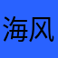 海风的你的奶茶