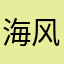 海风看来