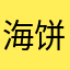 海饼干er