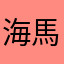 海馬瀬戸&ブルーアイズ