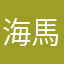 海馬爸爸