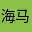 海马撒你