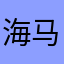 海马腿控