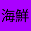 海鮮專家