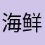 海鲜小柳