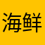 海鲜张