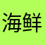 海鲜毛血旺