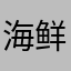 海鲜觉得你惊喜