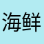 海鲜锅边