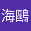 海鷗先生住台北