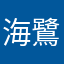 海鷺