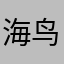 海鸟大人