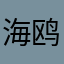 海鸥呀呀呀