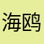 海鸥桑，不要再叫了海鸥桑