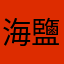 海鹽麻糬