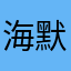 海默呵呵你