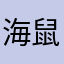 海鼠UNIUNI