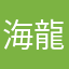 海龍蛙兵22222