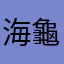 海龜很可憐