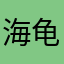 海龟教程