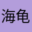 海龟等