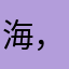 海，晟，明，鑫