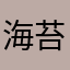 海 苔