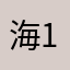 海 111