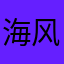 海-风