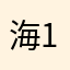 海1好机602的