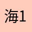 海11121