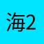 海2525
