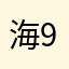 海921