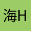 海HOTARU