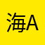 海aaaaaaaaa