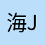 海jfs