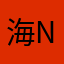 海nnnnn