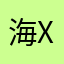 海x佛仿