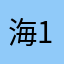 海xixi-11