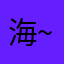 海~铅笔▲