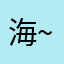 海~，？