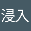 浸入式好好h
