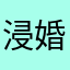 浸婚纱撕扯没你美無心AW