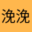 浼浼美