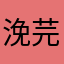 浼芫