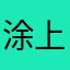 涂上就有反抗