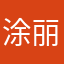 涂丽萍
